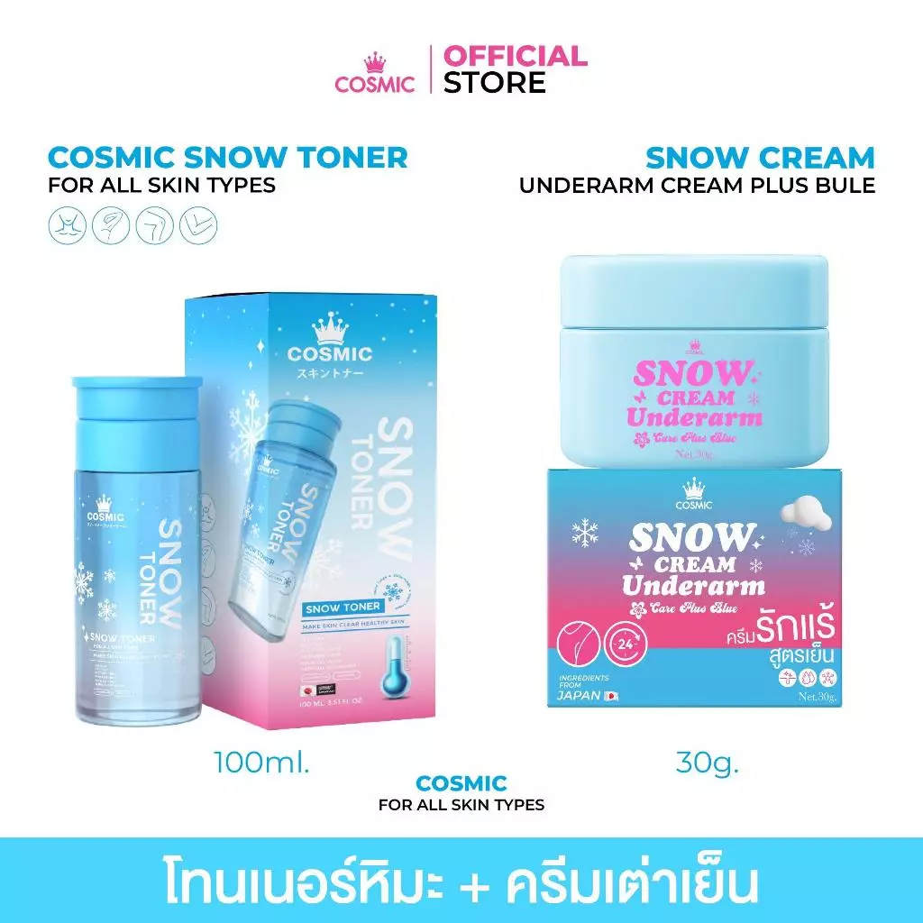 เซ็ตบูสต์รักแร้กระจ่างใส ลดกลิ่น ลดเหงื่อ X2 คอสมิค โทนเนอร์หิมะผลัดเซลล์ผิว รักแร้หอมสะอาดเย็น COSMIC (ของแท้)