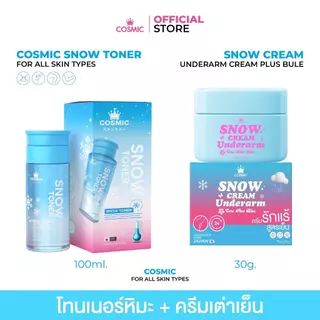 เซ็ตบูสต์รักแร้กระจ่างใส ลดกลิ่น ลดเหงื่อ X2 คอสมิค โทนเนอร์หิมะผลัดเซลล์ผิว รักแร้หอมสะอาดเย็น COSMIC (ของแท้)
