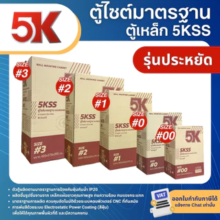 5K 5KSS ตู้เหล็ก ตู้ไซต์มาตรฐาน ตู้คอนโทรล WLL MOUNTING CABINET
