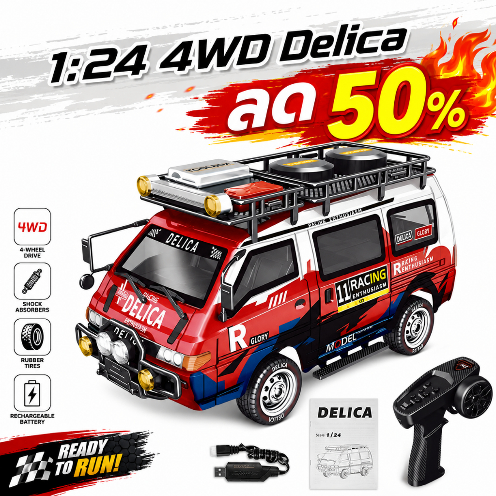 เคลียร์สต็อก ไม่เติมแล้ว ลดล้างสต็อก! รถบังคับ 4WD 9IMOD Delica 1:24 สเกลจริง รถบัสรีโมท ไฟหน้าเปิดได้ เหลือไม่กี่คัน