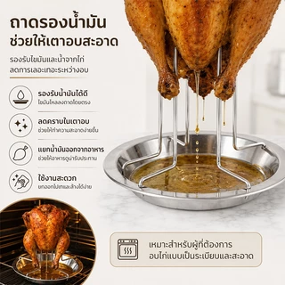 ที่ตั้งย่างไก่แนวตั้งพร้อมถาดรอง สแตนเลส304 ไม่ติดไก่ ปิ้งได้รอบตัว หนังกรอบทั่วชิ้น ใช้ได้ทั้งแคมป์และเตาอบ