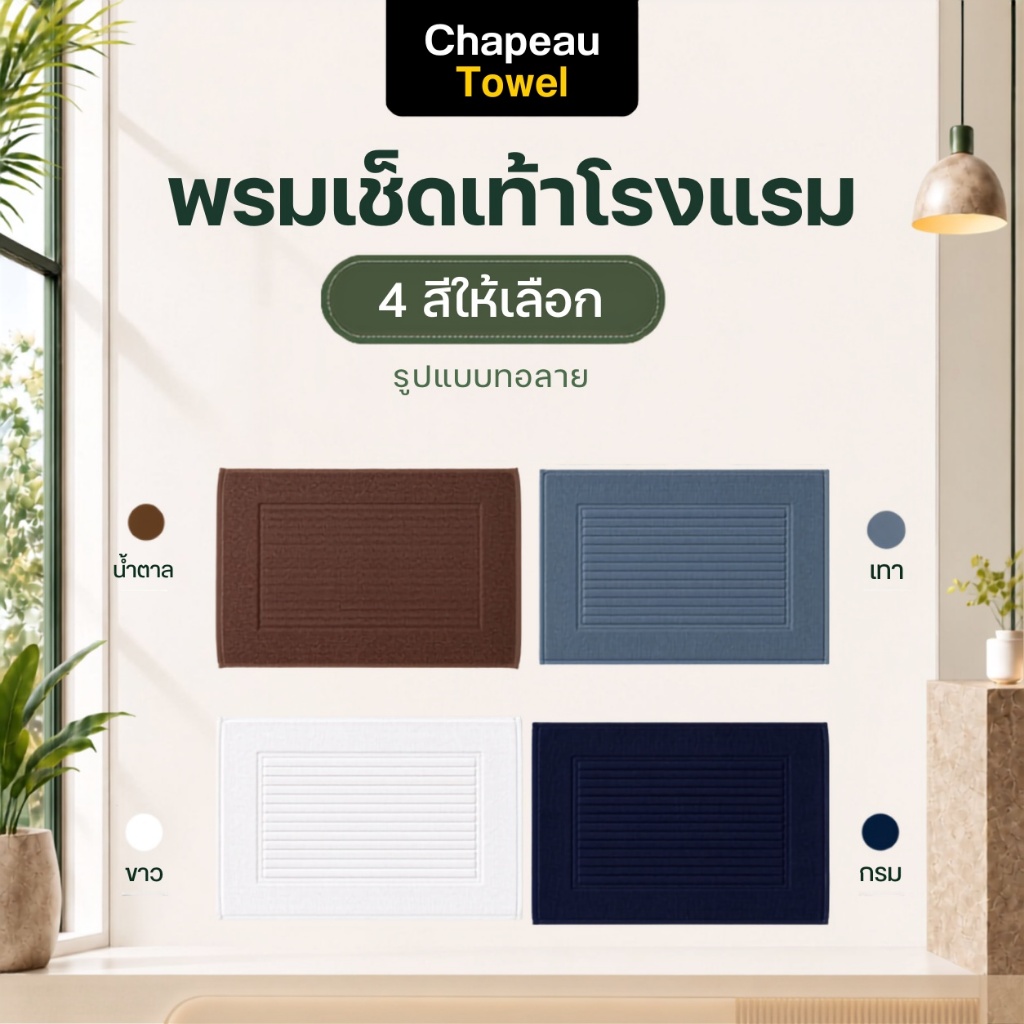 Chapeau Towel พรมเช็ดเท้าโรงแรม ทอลาย ผ้าฝ้าย Cotton 100% ขนาด 18x28 นิ้ว ด้ายคู่ ซับน้ำดีเยี่ยม