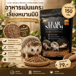 Hamu ❤️ เข้าใหม่ อาหารเม่น อาหารเม่นแคระ เลียหนาม Lear Nharm ซองแพ็คเกจ 150g แถมหนอนอบฟรี 5g ทุกซอง