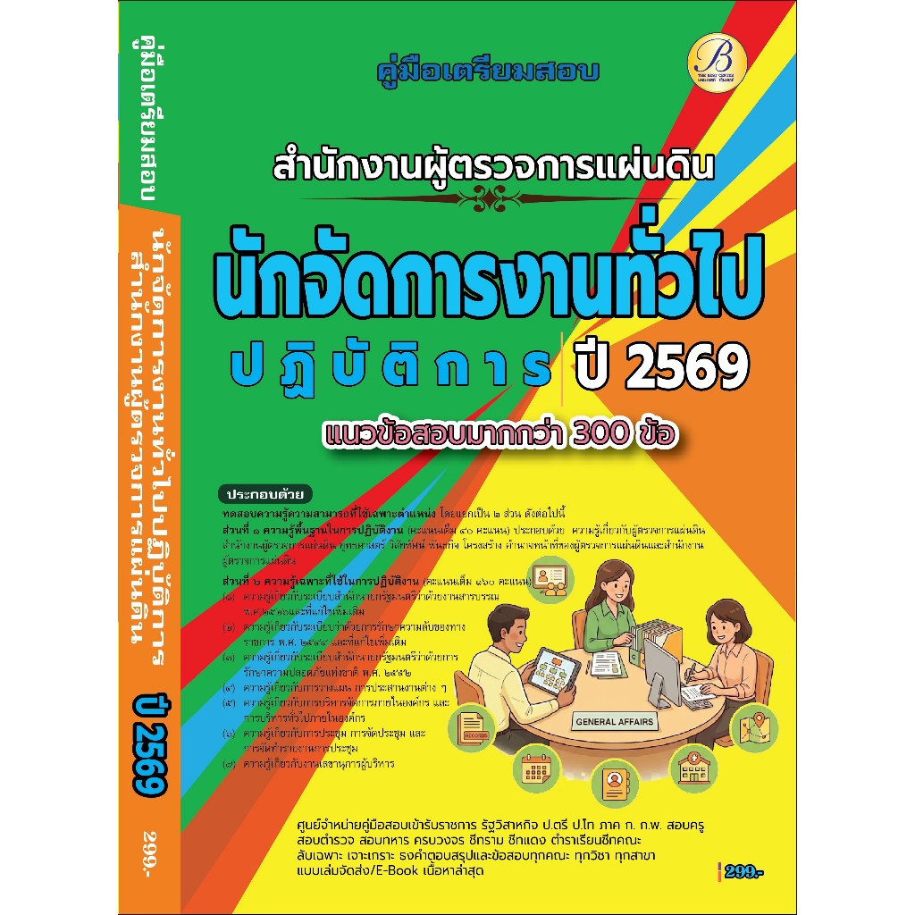 คู่มือเตรียมสอบนักจัดการงานทั่วไปปฏิบัติการ สำนักงานผู้ตรวจการแผ่นดิน ปี 69