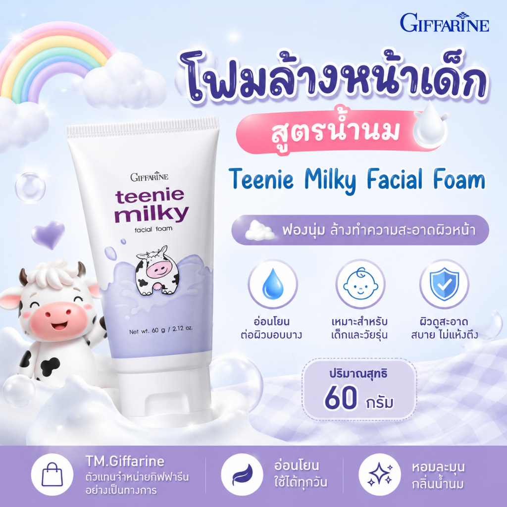 โฟมล้างหน้าเด็ก กิฟฟารีน ทีนนี่ มิลค์กี้ เฟเชียลโฟม สูตร pH-Balance สะอาด นุ่ม หอม คุมมัน