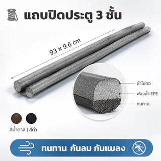 [ลดพิเศษ] คิ้วกั้นประตู 93cm ที่กั้นประตูกันฝุ่น กันแอร์ออก กันฝุ่นแมลงกันลมผ่าช่องแคบ ที่ปิดช่องบานประตู