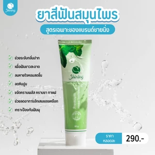 (โปร 3 หลอดราคาพิเศษ) ยาสีฟันชายนิ่ง ฟันขาว ด้วยใบข่อยและ PVP ยาสีฟัน แบรนด์ชายนิ่ง Shining ร้านค้าเจ้าของแบรนด์อาโมนิ