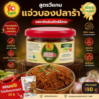 1 กระปุก แถม 1 ซอง(โปรตีนกรอบ 25 กรัม) แจ่วบองปลาร้าสูตรมังสวิรัติ ใช้ปลาร้าวีแกนที่ทำจากถั่ว ปลอดภัย 180g