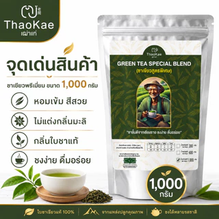 ใบชาเขียวชงขาย ชาเขียวพรีเมียม ตราเฒ่าแก่ ไม่แต่งกลิ่นมะลิ สูตรเข้มข้น ชานม ชาเขียวเย็น (ขนาดใหญ่ 1.10 กิโลกรัม)
