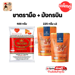 ชาไทย ชาตรามือ ผสม มังกรบิน เซ็ตคู่ชาไทย กลิ่นวนิลา ChaTraMue + Mungkornbin [ Thai Tea Set]