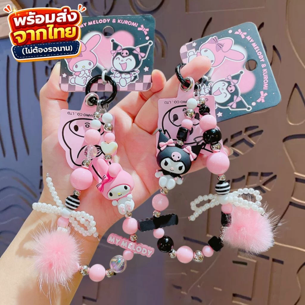 (ลิขสิทธิ์แท้) สายห้อยโทรศัพท์ Sanrio Kuromi / My Melody แบบลูกปัด พวงกุญแจห้อยกระเป๋า พวงกุญแจน่ารัก