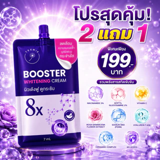 [2แถม1] ครีมฝ้า บูสเตอร์ ไวเทนนิ่งครีม แบรนด์ทีมี่