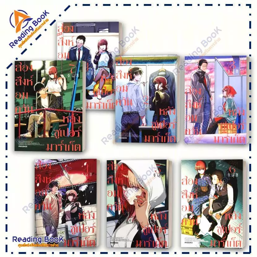 หนังสือ สองสิงห์อมควันหลังซูเปอร์มาร์เก็ต 1-7 (แยกเล่ม) Mg โดย จินุชิ สนพ PHOENIX Next การ์ตูน มังงะ BK02