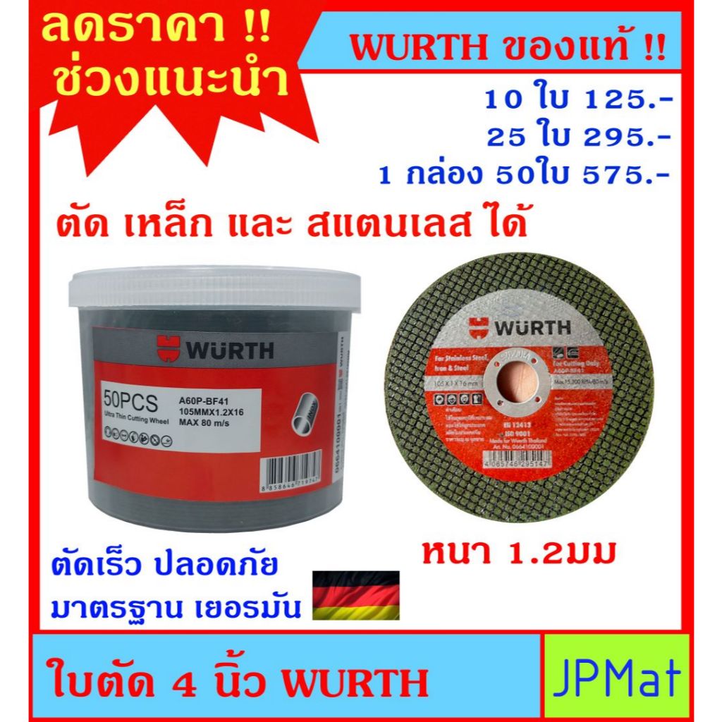 WURTH ใบตัด 4 นิ้ว ตัดได้ทั้ง เหล็ก และ สแตนเลส สินค้ามารตรฐานเยอรมัน คม ตัดไว ปลอดภัย ไม่แตกง่าย