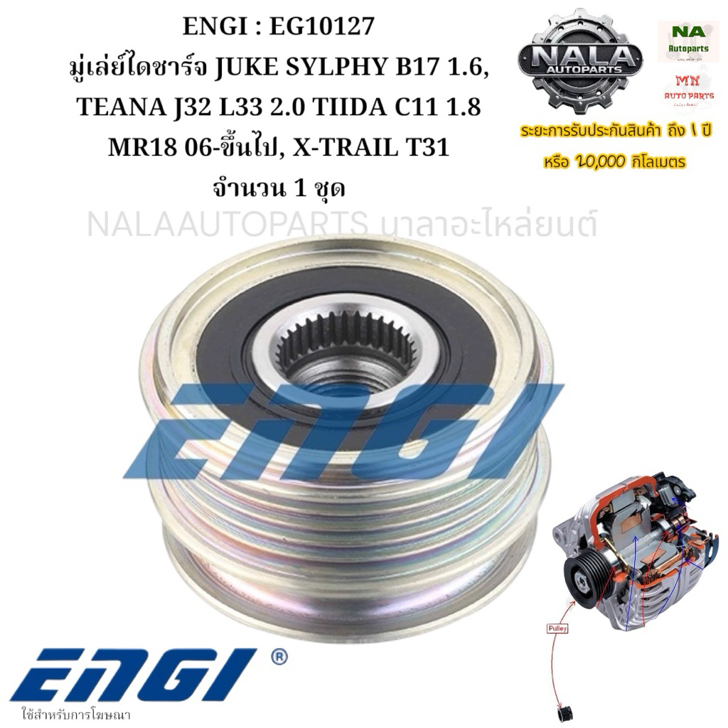 ENGI : EG10127 มู่เล่ย์ไดชาร์จ JUKE SYLPHY B17 1.6, TEANA J32 L33 2.0 TIIDA C11 1.8 MR18 06-ON,X-TRA