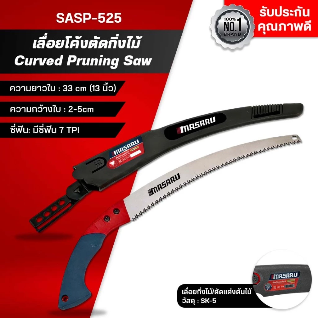 MASARU เลื่อยโค้งตัดกิ่งไม้ SASP-525 เลื่อยแต่งกิ่ง เลื่อยพับกิ่งไม้ เลื่อยงานสวน ใบเลื่อยคม ตัดง่าย