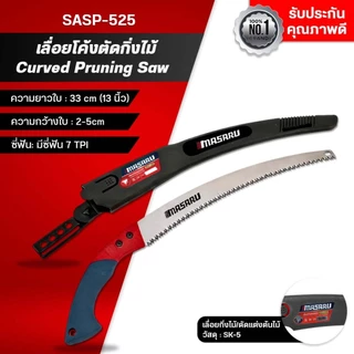 MASARU เลื่อยโค้งตัดกิ่งไม้ SASP-525 เลื่อยแต่งกิ่ง เลื่อยพับกิ่งไม้ เลื่อยงานสวน ใบเลื่อยคม ตัดง่าย