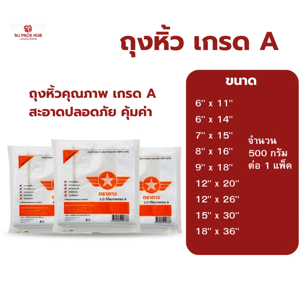 ถุงหูหิ้ว สำหรับใส่ของและอาหาร เกรด A ตราดาว ปีกส้ม แพ็คละ 500 กรัม