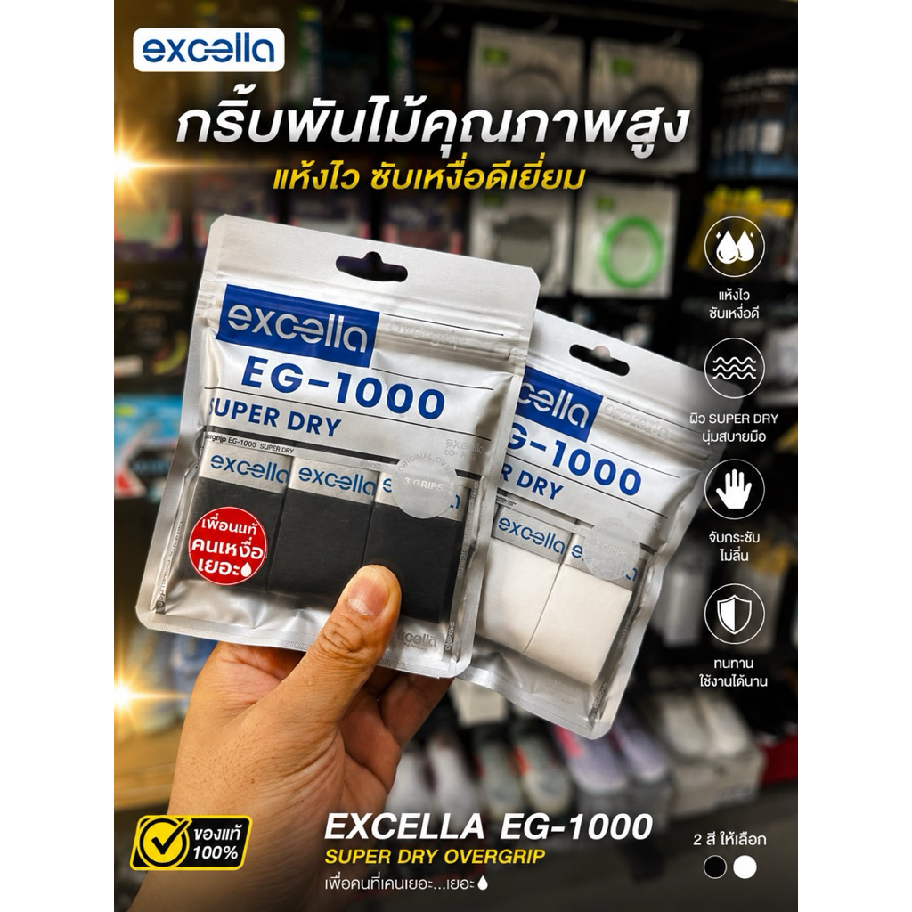 🏸กริปพันด้าม Excella EG-1000 เพื่อนแท้คนเหงื่อเยอะ 🎾