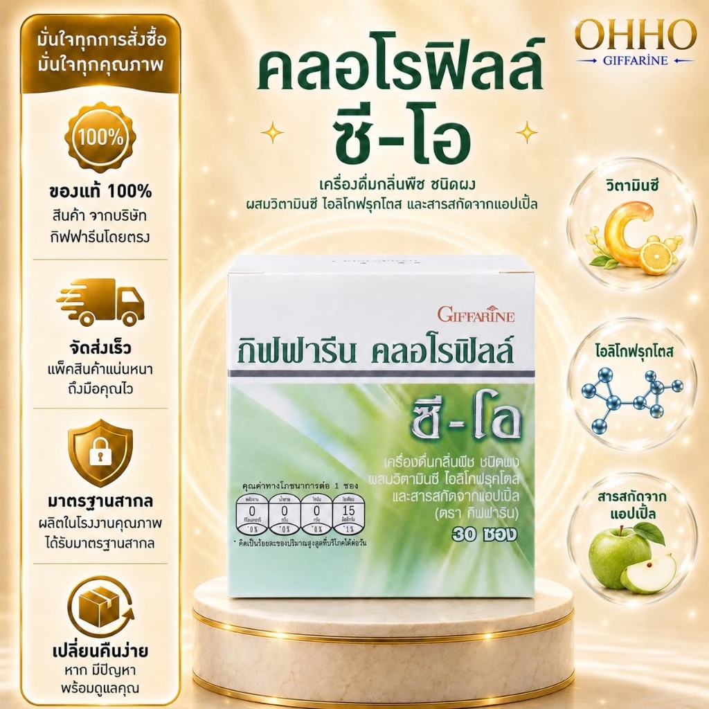 คลอโรฟิลล์ กิฟฟารีน CHLOROPHYLL GIFFARINE( 1 ซอง ผสมน้ำ 1.5 ลิตร )