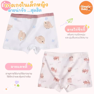 [แพ็ค4ชิ้น] Simply Baby กางเกงในเด็กผู้หญิง ลายมินิมอล ผ้าพรีเมี่ยมคอตตอน นุ่มสบาย B61