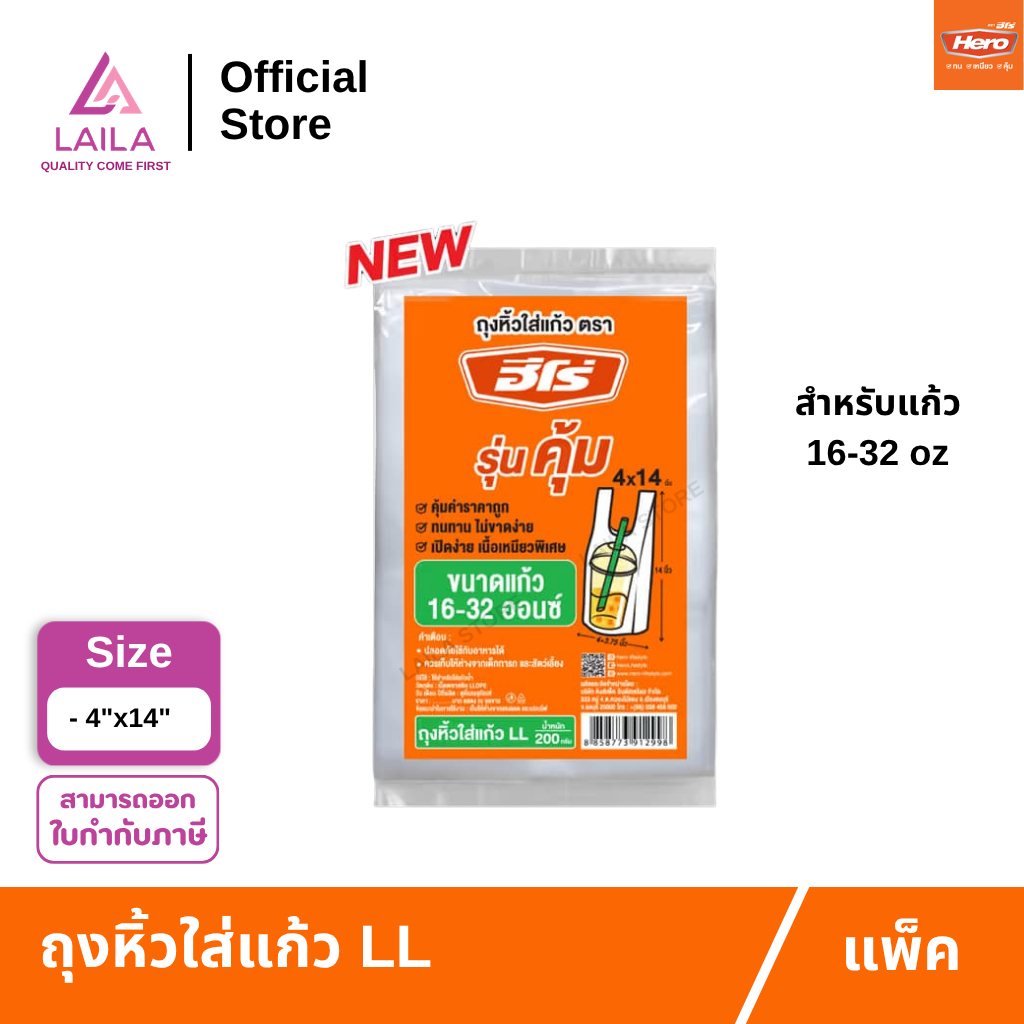 [แพ็ค] ถุงหิ้วแก้วLL 4x14นิ้ว 200กรัม ตรา Hero