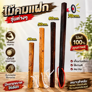 B.ไม้คมแฝก ไม้แท้ ขนาด 40/50/60/70 /80 /90 ซม. (เกรด B) 1 เล่ม