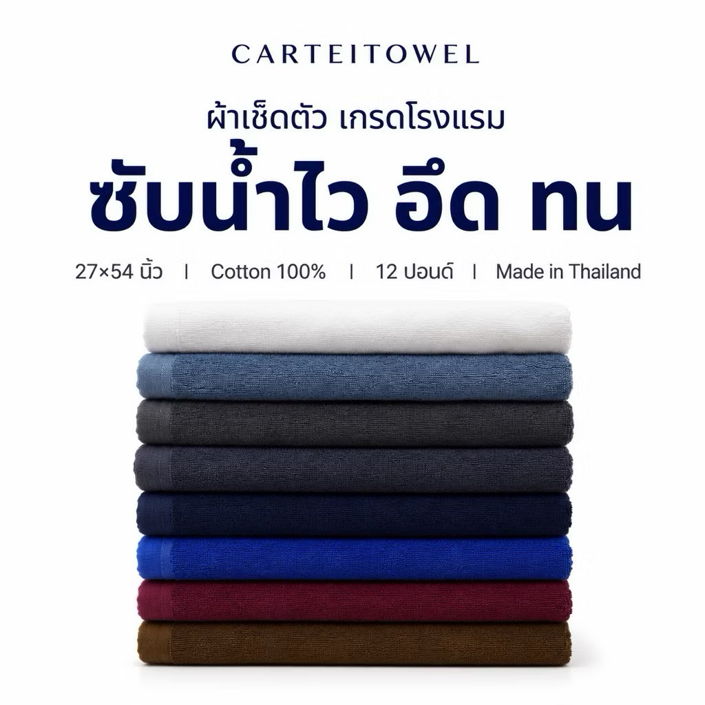 ผ้าขนหนูโรงแรม ผ้าเช็ดตัว Hotel towels ซับน้ำดี หนานุ่ม  รีสอร์ท งานไทย 27x54นิ้ว(เช็ดตัว)