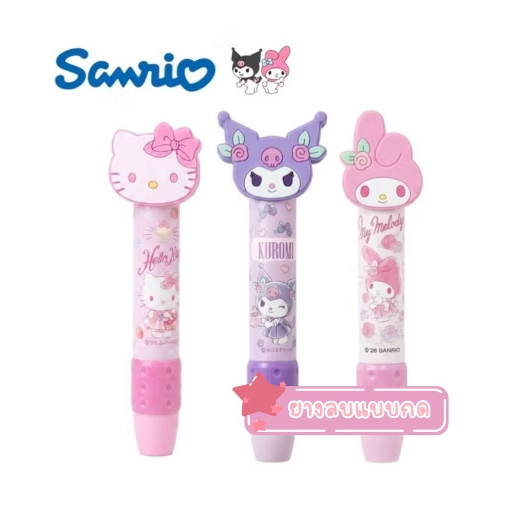 ยางลบดินสอแบบกด​ ​Sanrio​ หัว​3D.​ ลาย​ kuromi​ my​Melody.​ Kitty​ ลบสะอาด​ ลายน่ารัก🦋​