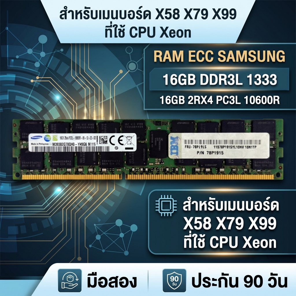 RAM ECC Samsung 16GB DDR3L 1333 (PC3L 10600R) สำหรับบอร์ด X58 X79 X99 มือสอง