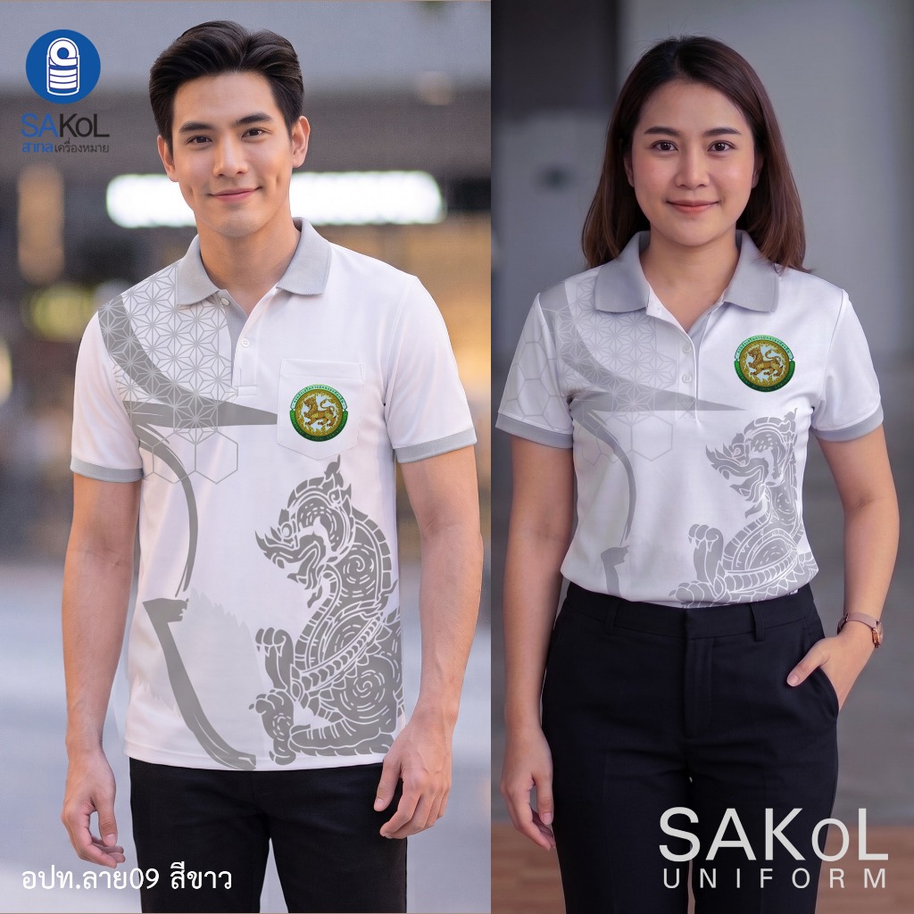 SAKOL เสื้อโปโลพิมพ์ลาย 09 สีขาว ตรา อปท เสื้ออปท โปโล อปท.สีขวา เสื้อขาว