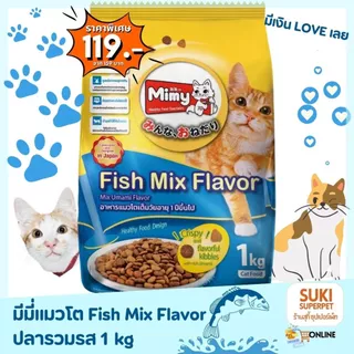 อาหารแมวมีมี่(Mimy) สูตรแมวเด็ก, แมวโตอายุ 1 ปีขึ้นไป และแมวสูงอายุขนาด 1 kg