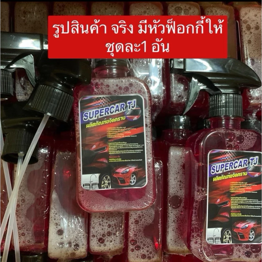 SUPER CAR TJน้ำยาขจัดคราบ โปรโมชั่น1แถม1 น้ำยาขจัดคราบ น้ำมันเครื่อง จารบี ยางมะตอย ขนาด 250ml thumbnail 10