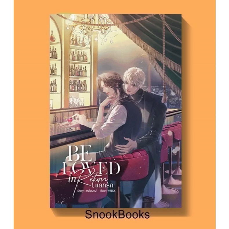 Be Loved in Return แลกรัก โดย หม่อมแม่ (Mommae) (มือ1) นิยายวาย / (Yaoi)