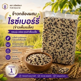 ข้าวกล้องผสมไรซ์เบอร์รี่ แพคสุญญากาศ 1 กิโลกรัม ตราทรัพย์ธนา หุงง่าย อร่อย