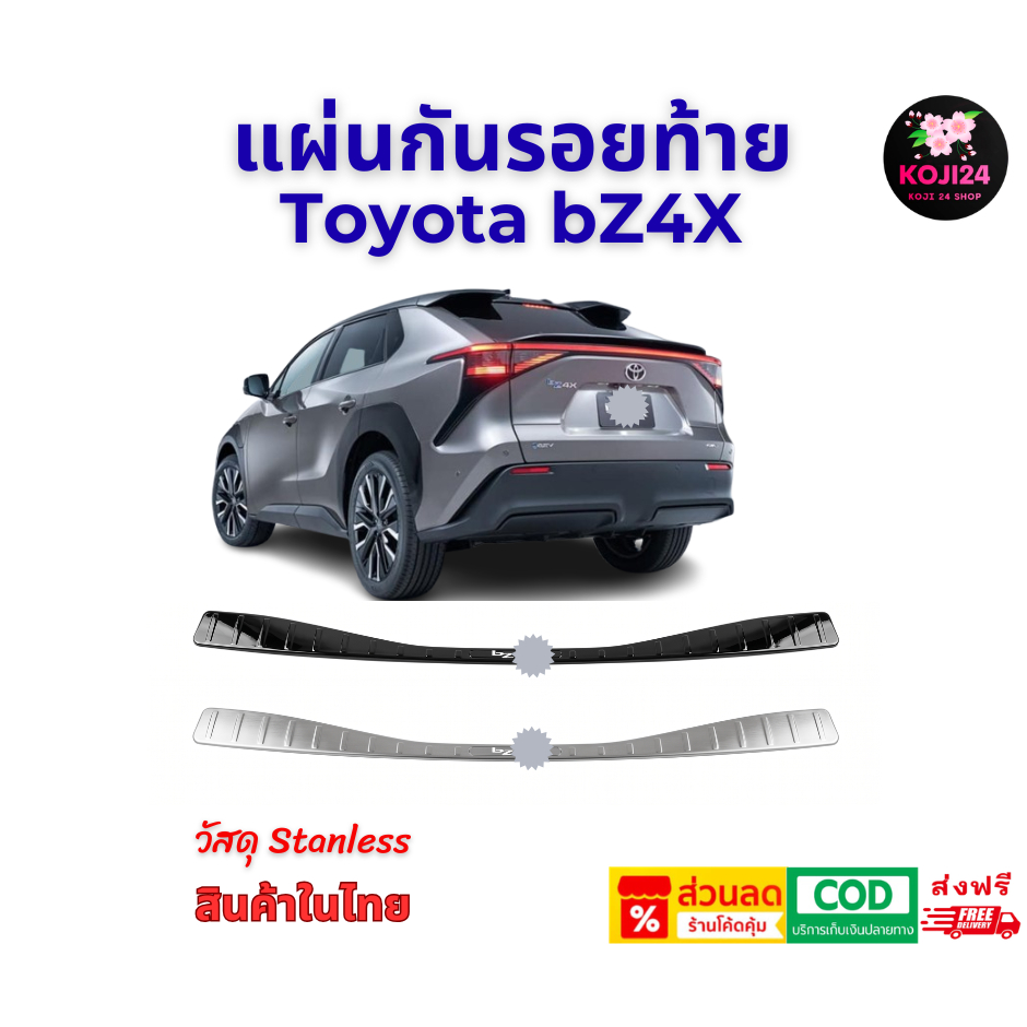Toyota bZ4X แผ่นกันรอยท้าย วัสดุสแตนเลส ไม่เป็นสนิม ยึดด้วยกาวสองหน้ามีในตัว ติดตั้งเองง่ายมาก สินค้