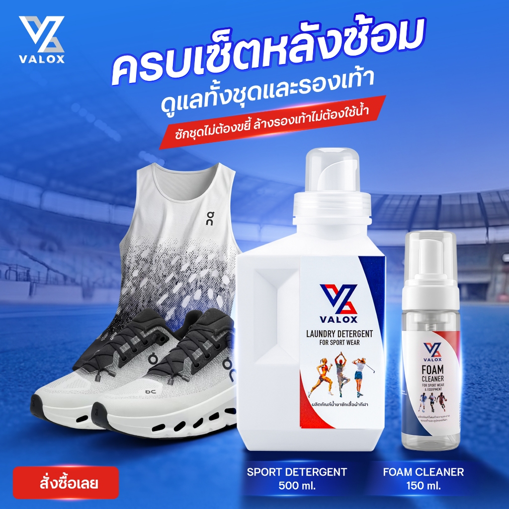 Valox Sport Detergent & Foam Set  (ชุดผลิตภัณฑ์ทำความสะอาดชุดกีฬาและรองเท้ากีฬา)