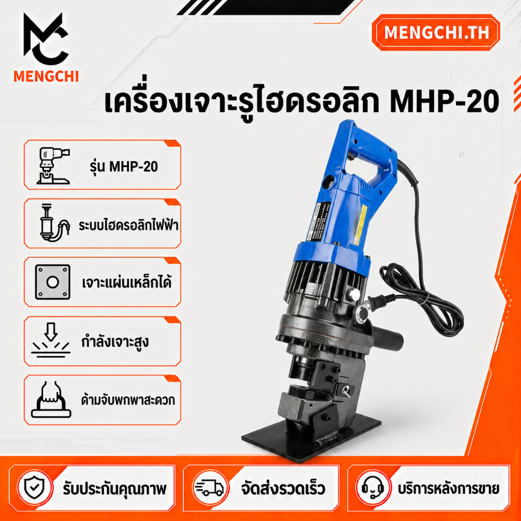 MENGCHI เครื่องเจาะรูเหล็กไฮดรอลิกไฟฟ้า MHP-20 เจาะแผ่นโลหะ เหล็กมุม แบบถือได้ อุปกรณ์งานช่างติดตั้ง