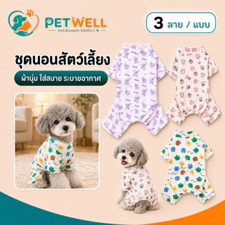 ชุดนอนสัตว์เลี้ยง PETWELL ชุดนอนนุ่มๆ พร้อมลายน่ารัก เสื้อผ้าสัตว์เลี้ยงสำหรับแมวและสุนัข XS-XL