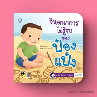 PASSEDUCATION *NEW* ป๋องแป๋ง ชุดมือน้อยสร้างสรรค์ ปลูกฝังให้เด็กกล้าลอง กล้าคิด มั่นใจในตัวเอง
