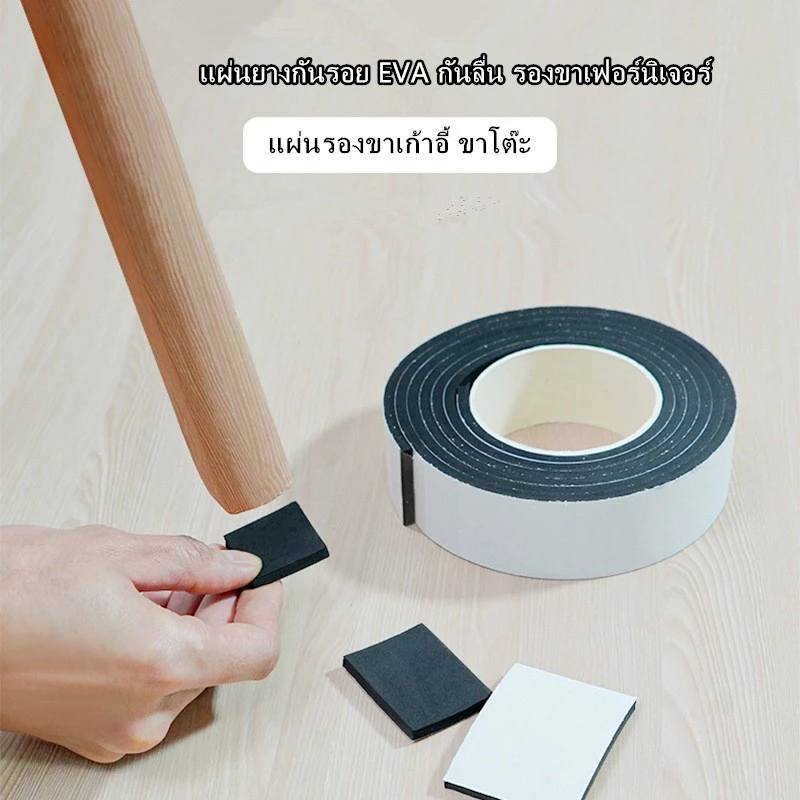 แผ่นรองขาเก้าอี้ ขาโต๊ะ แผ่นยางกันรอย EVA กันลื่น รองขาเฟอร์นิเจอร์