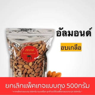 อัลมอนด์USA500G อบธรรมชาติ อบเกลือ อบเนย สไลด์ 500gและ200g พร้อมทาน อัลมอนด์อบ almond อัลมอนด์สไลด์