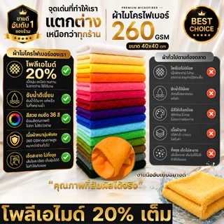 (SET10ผืน) ผ้าไมโครไฟเบอร์ 260 GSM 40x40 ซม. โพลีเอมายด์ 20% เต็ม ซับน้ำดี ไม่เป็นขุย เช็ดรถและกระจก ผ้าเนื้อฟู