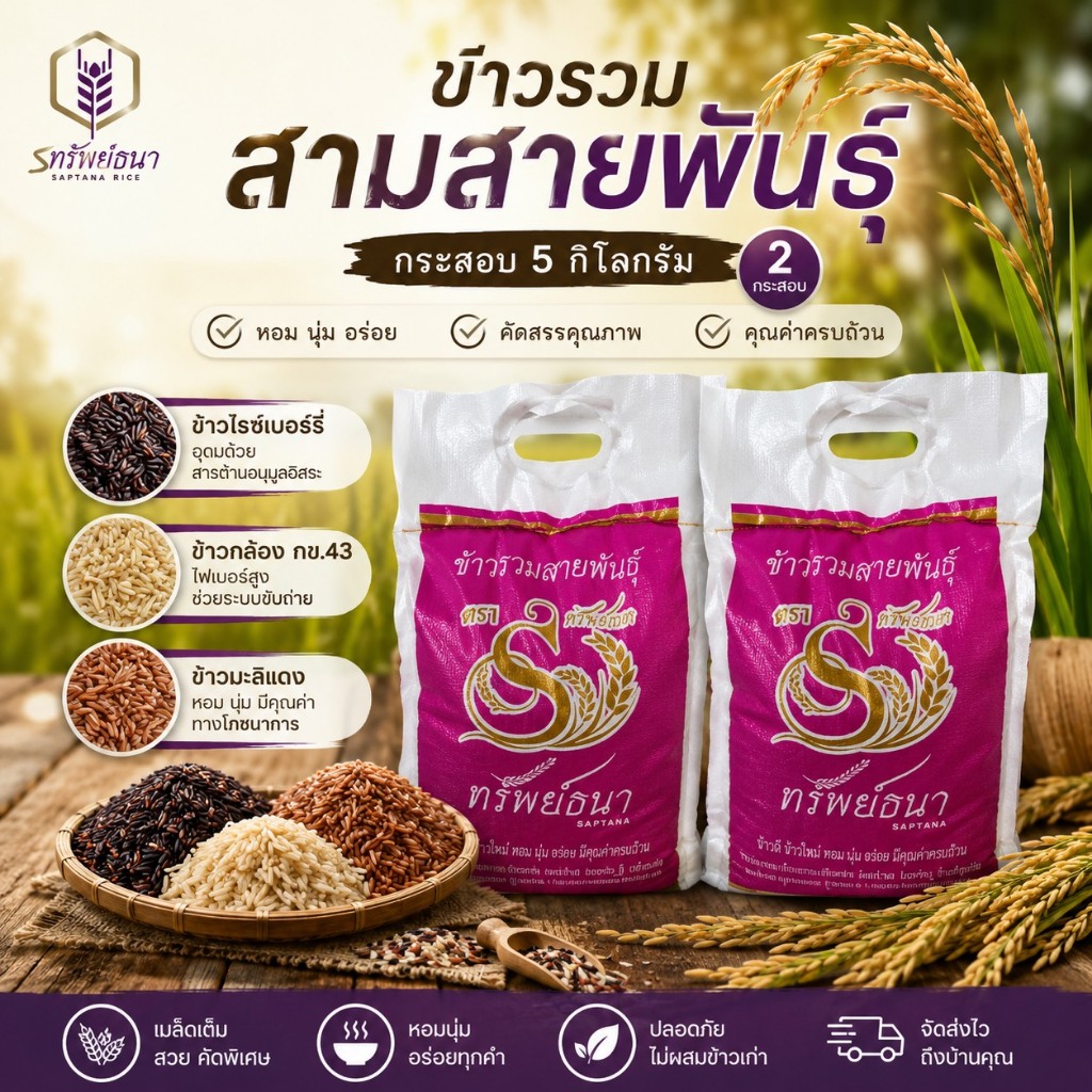 ข้าวรวมสามสายพันธุ์ กระสอบ5กิโลกรัม 2 กระสอบ ตราทรัพนย์ธนา