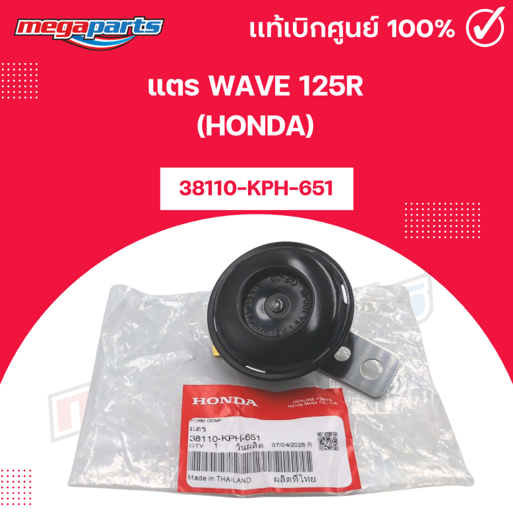 แตร เวฟ WAVE 125R (HONDA) [38110-KPH-651] แท้เบิกศูนย์ฮอนด้า (Megaparts Store)
