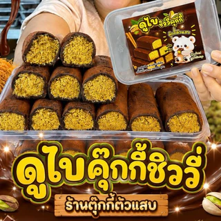 (มาใหม่)ดูไบคิมบับ ดูไบคุกกี้ชิววี่ เวฟไฟอ่อน10-15วิ ก่อนทาน เพิ่มความฉ่ำ ความยืด ยิ่งอร่อยยิ่งฟิน ตุ๊กกี้ตัวแสบ