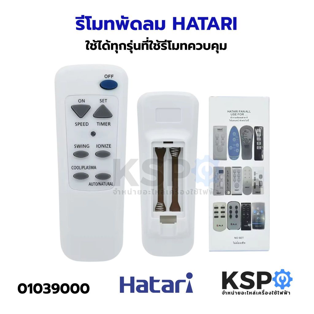 รีโมทพัดลม HATARI ฮาตาริ HT-S16R2,Slide Smart L1,P16R1,P16R2,P16R3,P18R1,W16R1,W16R3,W16R4,W16R6 (ปุ