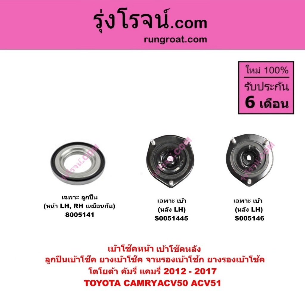 S005141 S005145 S005146 เบ้าโช๊คหน้า เบ้าโช๊คหลัง แคมรี่ 2012 - 2017  TOYOTA CAMRY ACV40 ACV50 ACV51