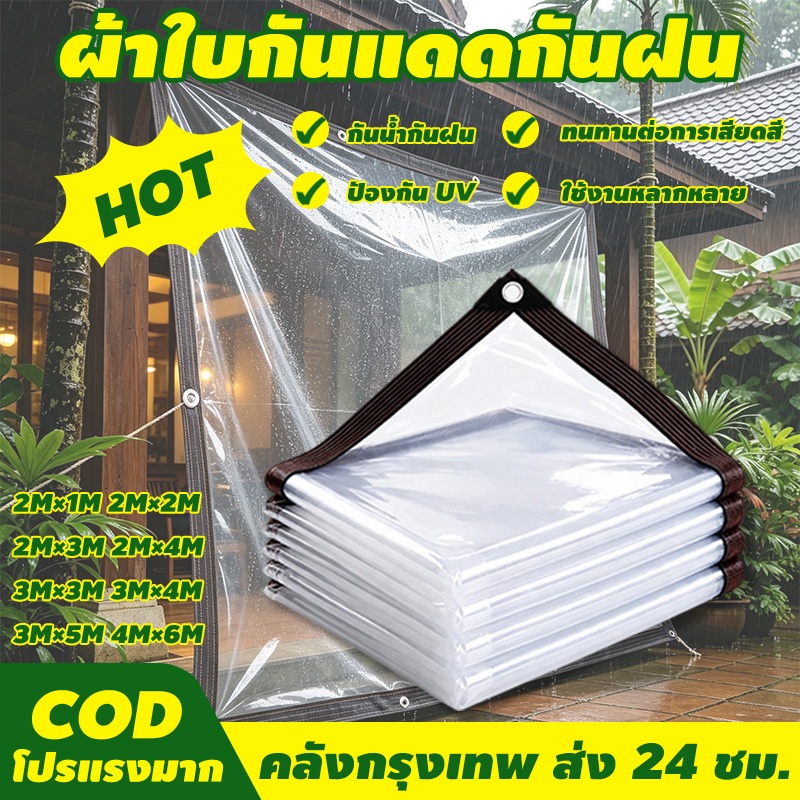 ส่งผ่านแสง100% ผ้าใบกันฝน ผ้าพลาสติกใส ฝนใส ผ้าใบใสกันฝน 2*1M~4*6M