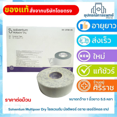 Solventum Multipore Dry Surgical Tape ขนาด 1 นิ้ว x 5.5 หลา (เทปผ้าโพลีเอสเตอร์แบบทักถอ) (1 ม้วน)